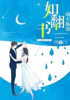 前夫翻我如翻書 封面
