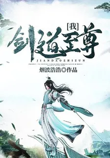 我，劍道至尊 封面