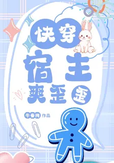 快穿宿主爽歪歪 封面