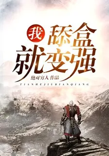 我，舔盒就變強！ 封面
