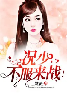 況少，不服來戰！ 封面