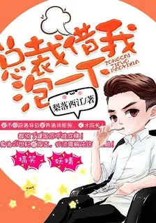 總裁借我泡一下 封面