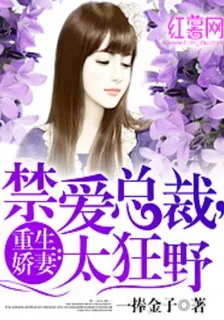 重生嬌妻：禁愛總裁，太狂野 封面