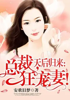 天后住枕邊：總裁，輕點撩！ 封面