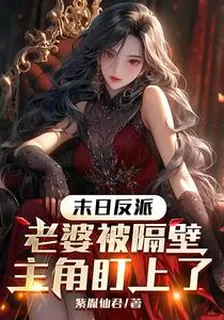 末日反派：老婆被隔壁主角盯上了 封面