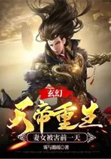 玄幻：天帝重生妻女被害前一天 封面