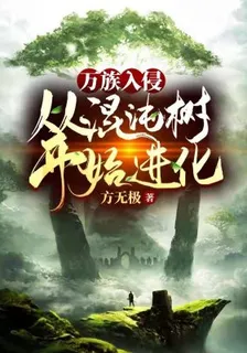 萬族入侵：從混沌樹開始進化 封面
