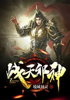 戰天邪神 封面