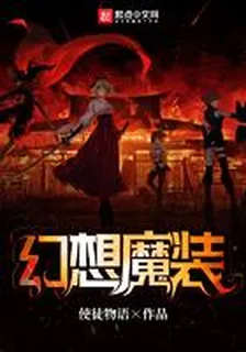 幻想魔裝 封面