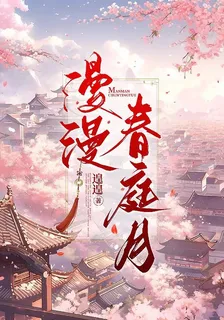 漫漫春庭月 封面