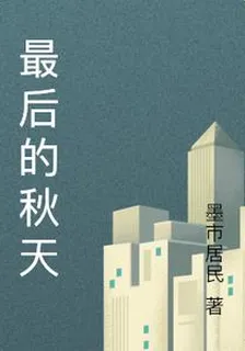 最後的秋天 封面