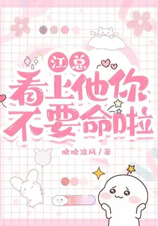 江總，看上他你不要命啦 封面