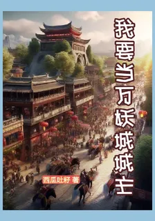 我要當萬妖城城主 封面