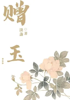 贈玉 封面