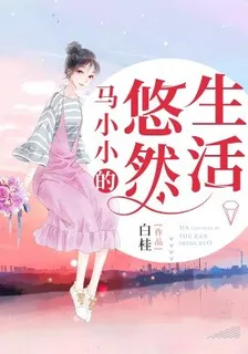 馬小小的悠然生活 封面