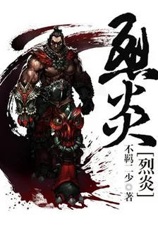 烈炎 封面