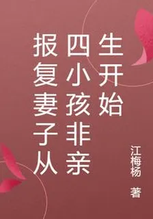 報復妻子從四小孩非親生開始 封面