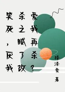 笑死，厭我殺之膩了改愛我再殺？ 封面