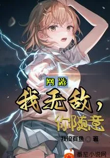 網遊：我無敵，你隨意 封面