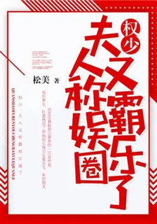 權少，夫人又稱霸娛樂圈了 封面