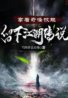 拿着奇怪技能，留下江湖傳說 封面
