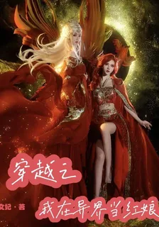 快穿之我去異界當紅娘 封面