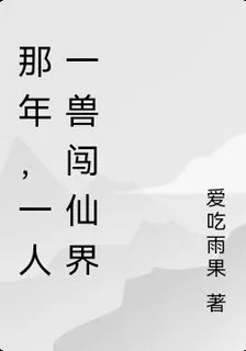 那年，一人一獸闖仙界 封面