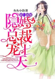 豪門新娘：隱婚總裁寵上天 封面