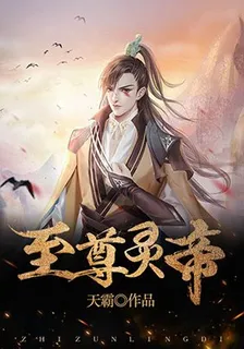 至尊靈帝 封面