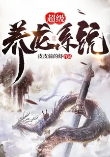 超級養龍系統 封面