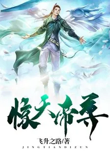 驚天帝尊 封面