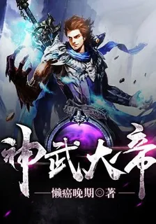 神武大帝 封面
