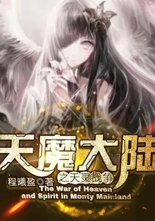 天魔大陸之天靈戰爭 封面