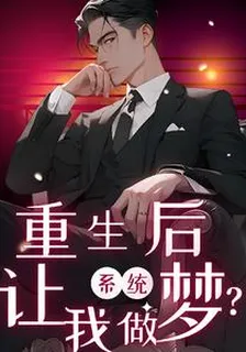 重生後，系統讓我做夢？ 封面