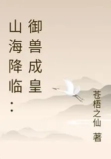 山海降臨：御獸成皇 封面