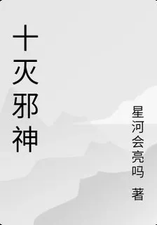 十滅邪神 封面