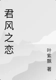君風之戀 封面