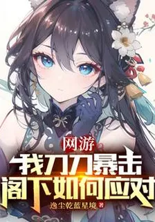 網遊：我刀刀暴擊，閣下如何應對 封面