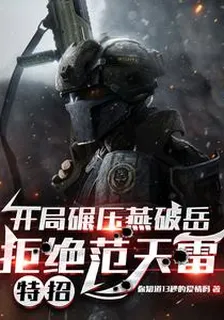 開局碾壓燕破嶽，拒絕範天雷特招 封面