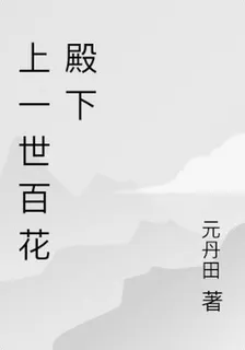 上一世百花殿下 封面