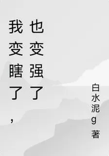 我變瞎了，也變強了 封面