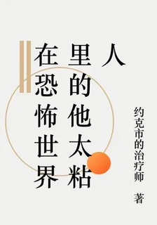 在恐怖世界裏的他太粘人 封面