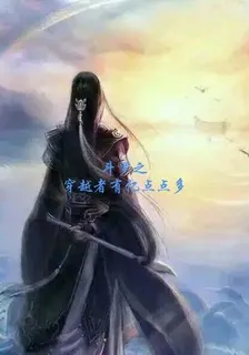 武魂之穿越者有億點點多 封面