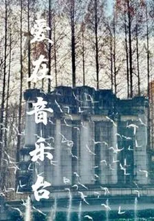 愛在音樂臺 封面
