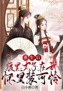 重生後，腹黑太子在我懷裏裝可憐 封面