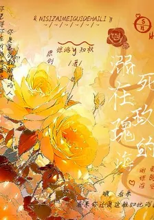 溺死在玫瑰的海 封面