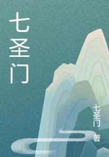 七聖門 封面