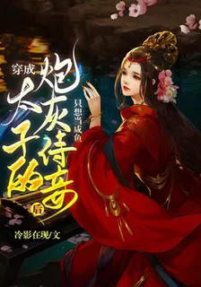 穿成太子的炮灰侍妾後，只想當鹹魚 封面