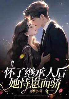 懷了繼承人後，她恃崽而驕 封面