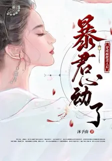 穿成瘋批美人後，暴君心動了 封面